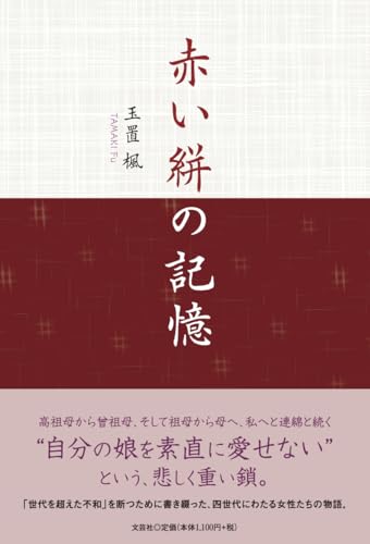 赤い絣の記憶