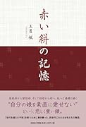 赤い絣の記憶