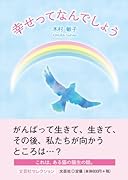 幸せってなんでしょう