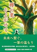 欅の葉そよがせて