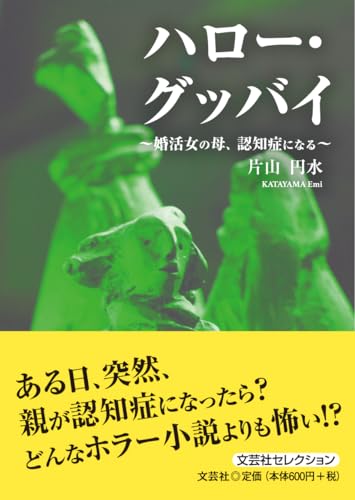 ハロー・グッバイ〜婚活女の母、認知症になる〜 文芸社セレクション