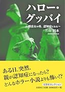 ハロー・グッバイ〜婚活女の母、認知症になる〜 文芸社セレクション