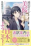 通訳ガイド美桜の日本へようこそ! プロポーズは松本城で