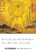 山姫の山姥と息子の金太郎の生き別れ
