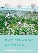 海の見える部屋