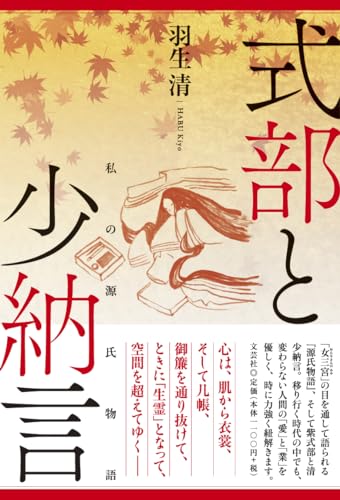 式部と少納言 私の源氏物語