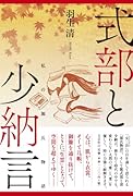 式部と少納言 私の源氏物語