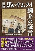 黒いサムライ彌介の証言ー遺聞・本能寺の変ー