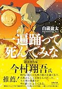  一遍踊って死んでみな【文芸社文庫】