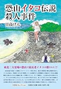 恐山イタコ伝説殺人事件