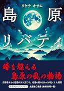 島原リバティ