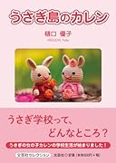 うさぎ島のカレン