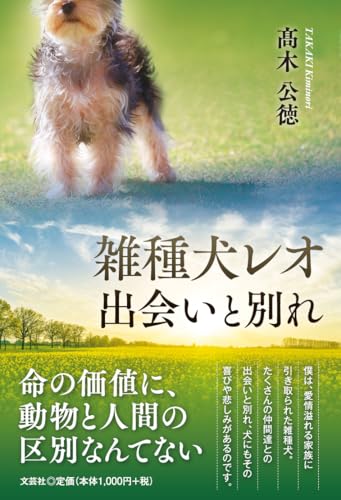 雑種犬レオ 出会いと別れ