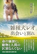 雑種犬レオ 出会いと別れ