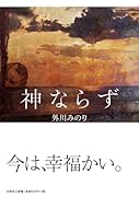 神ならず