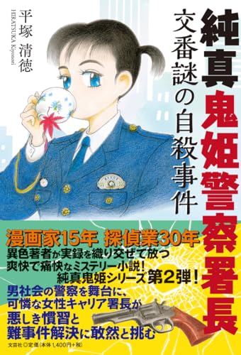 純真鬼姫警察署長 交番謎の自殺事件