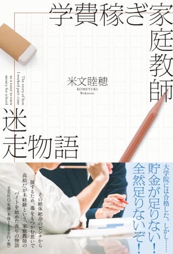 学費稼ぎ家庭教師 迷走物語