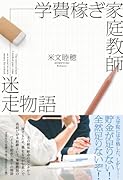 学費稼ぎ家庭教師 迷走物語