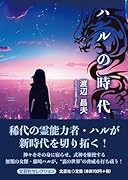 ハルの時代