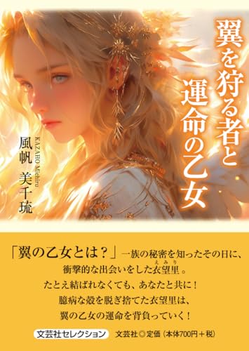 翼を狩る者と運命の乙女