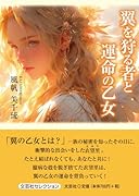 翼を狩る者と運命の乙女