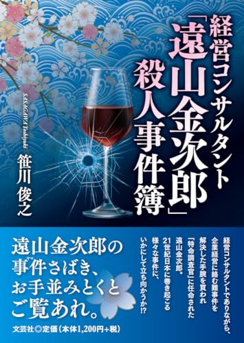 経営コンサルタント「遠山金次郎」殺人事件簿