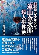 経営コンサルタント「遠山金次郎」殺人事件簿