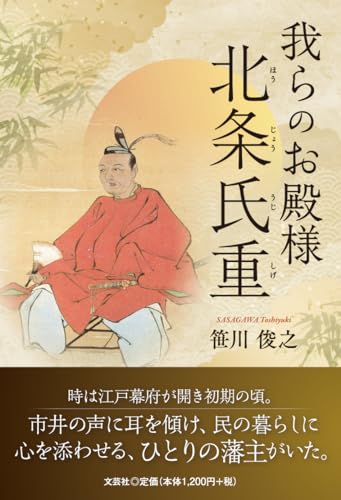 我らのお殿様北条氏重