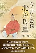 我らのお殿様北条氏重