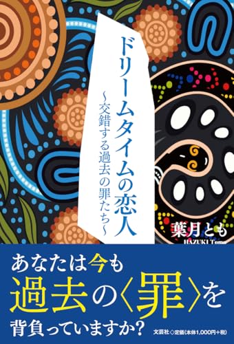 ドリームタイムの恋人 交錯する過去の罪たち