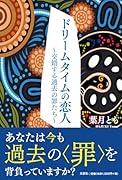ドリームタイムの恋人 交錯する過去の罪たち