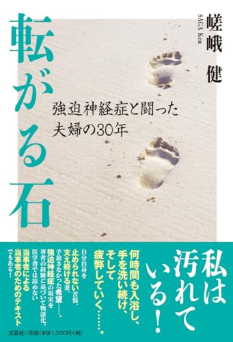 転がる石 強迫神経症と闘った夫婦の30年
