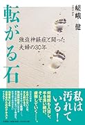 転がる石 強迫神経症と闘った夫婦の30年