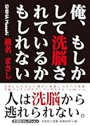 俺、もしかして洗脳されているかもしれない