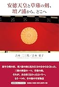 安徳天皇と草薙の剣、壇ノ浦から、どこへ