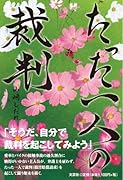 たった一人の裁判