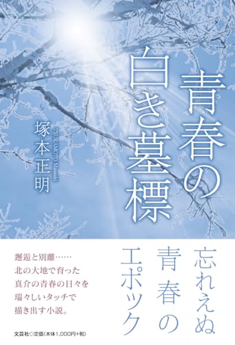 青春の白き墓標