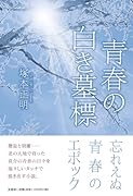青春の白き墓標