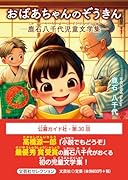 おばあちゃんのぞうきんー鹿石八千代児童文学集ー