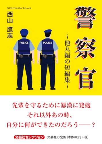 警察官〜他九編の短編集〜