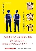 警察官〜他九編の短編集〜