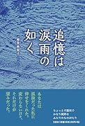 追憶は涙雨の如く