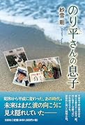 のり平さんの息子