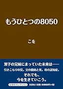 もうひとつの8050