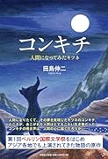 コンキチ 人間になってみたキツネ