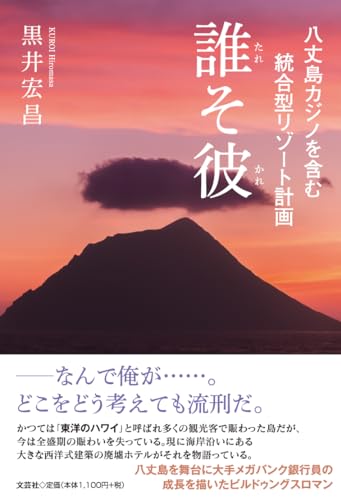 八丈島カジノを含む統合型リゾート計画 誰そ彼