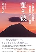 八丈島カジノを含む統合型リゾート計画 誰そ彼
