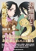 お袖狸と大蛇の話