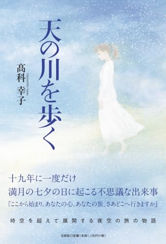 天の川を歩く
