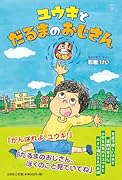 ユウキとだるまのおじさん